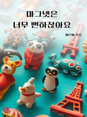 cover image of 마그넷은 너무 뻔하잖아요